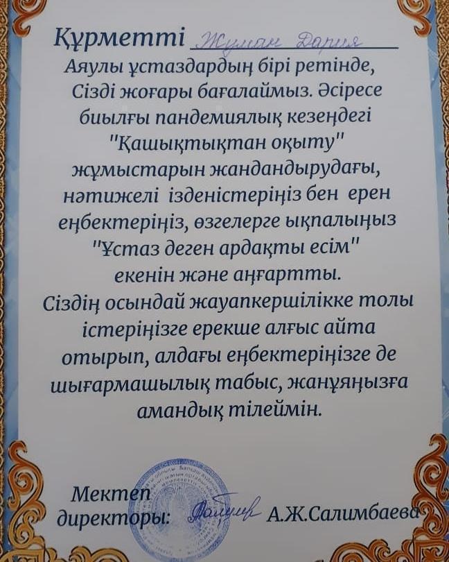 Қашықтықтан оқыту бойынша оқушылардың жетістіктері мен марапаттары