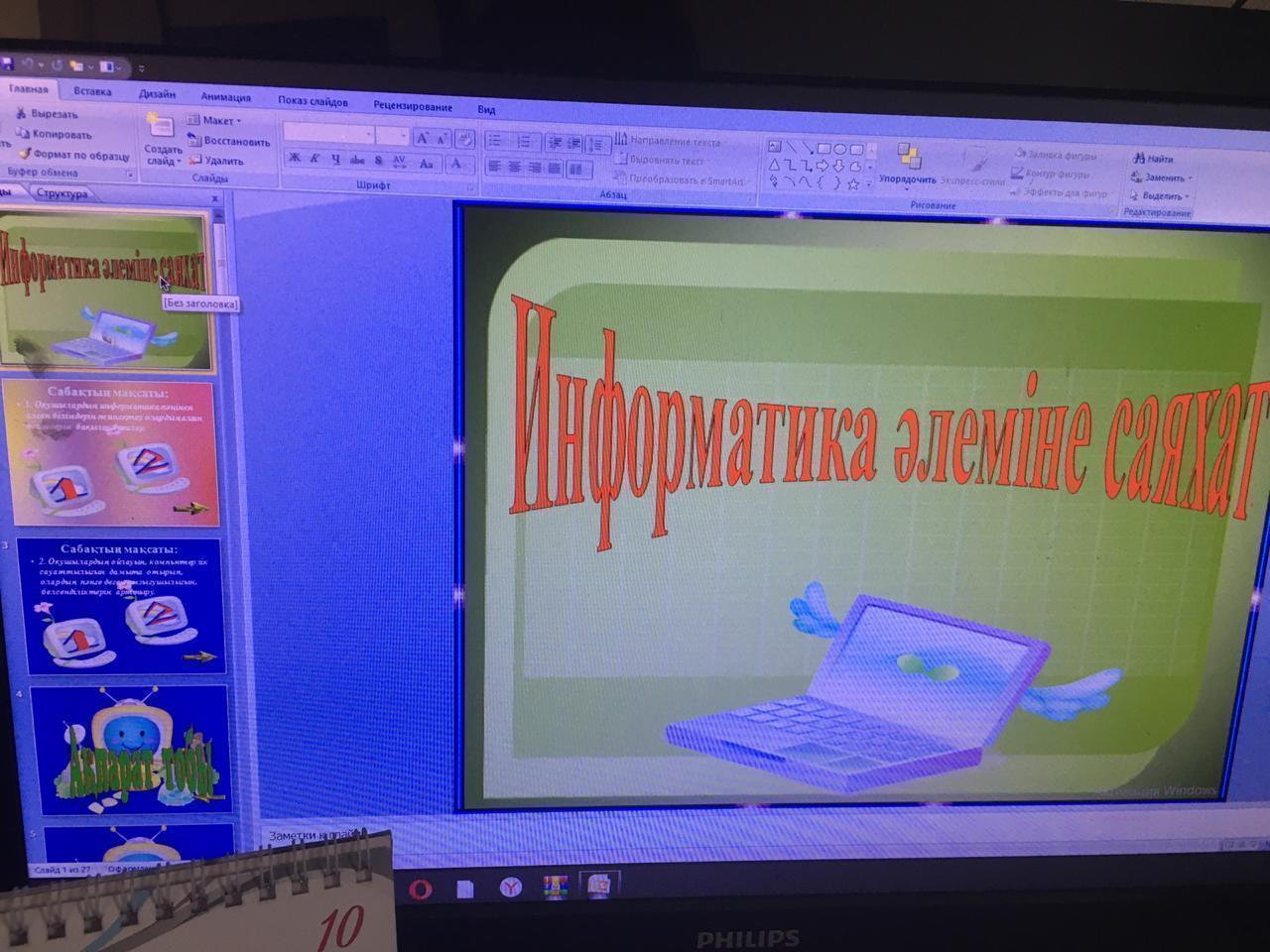 Апталық барысында "Информатика әлеміне саяхат"тақырыбында сыныптан тыс  іс-шара өткізілді.Информатика пән мұғалімі:Қанат Айнұр Қанатқызы