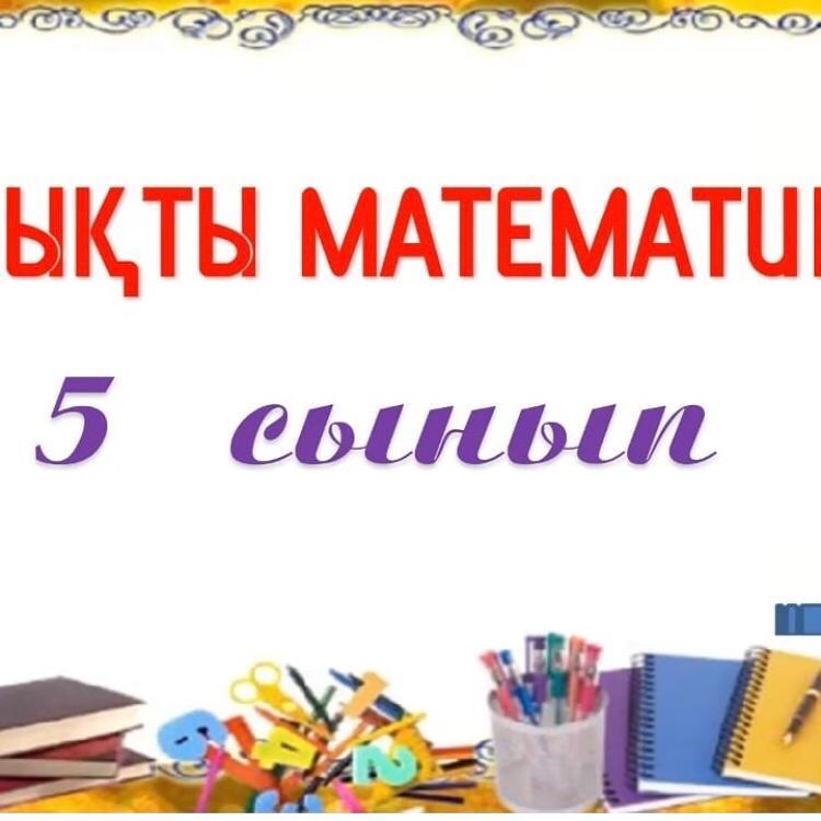 5сыныптар арасында "Қызықты математика" тақырыбында сыныптан тыс шара  өткізілді.Пән мұғалімі: Сұлтанбекова А.Б